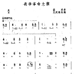 口琴谱 | 高举革命大旗 孟波曲 王庆隆编曲