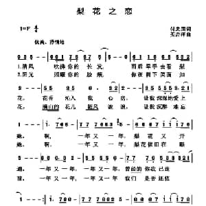 梨花之恋_通俗唱法乐谱_词曲:付忠国 买岩萍
