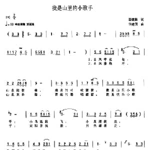 我是山里的小歌手_儿歌乐谱_词曲:姜建新 华建国