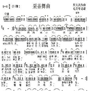采茶舞曲_歌曲简谱_词曲:周大风 周大风
