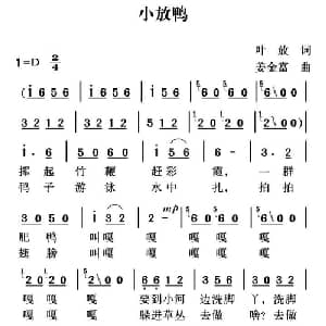 小放鸭_儿歌乐谱_词曲:叶放 姜金富