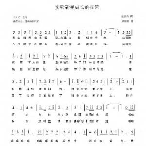 实验新星成长的摇篮_儿歌乐谱_词曲:皇丽莉 皇丽莉