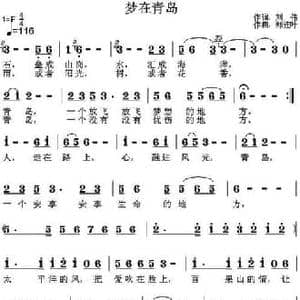 梦在青岛_民歌简谱_词曲:刘伟 郑连叶