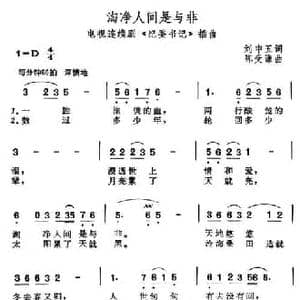 淘净人间是与非_民歌简谱_词曲:刘申五 陈受谦