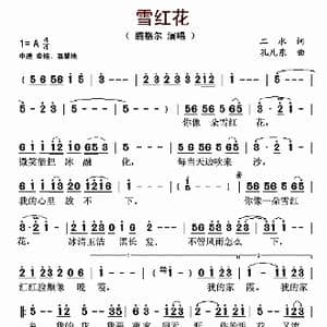 雪红花_歌谱投稿_词曲:二水 孔凡东