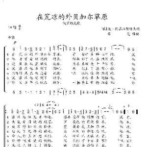 在荒凉的外贝加尔草原_歌谱投稿