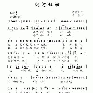 运河妞妞_儿歌乐谱_词曲:卢建平 舒京