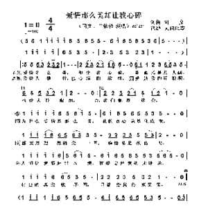 爱情那么美却让我心碎_歌谱投稿_词曲:司,文 司 文