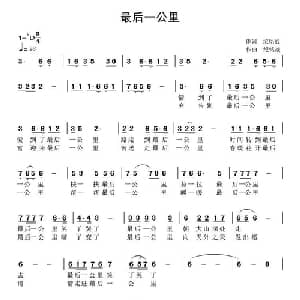 最后一公里_通俗唱法乐谱_词曲:纪铭战 纪铭战