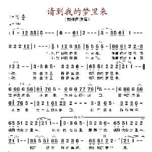 请到我的梦里来_歌谱投稿