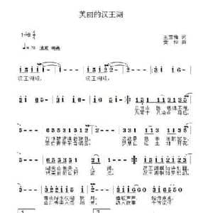美丽的汉王湖_民歌简谱_词曲:王雪梅 黄枰