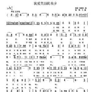 我爱美丽的家乡_民歌简谱_词曲:高雷 张瑞孔 张瑞孔