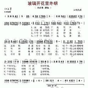 ​玻璃开花里外明_歌谱投稿