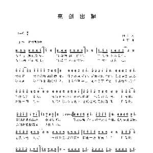 亮剑出鞘_歌曲简谱_词曲:向阳 肖矿