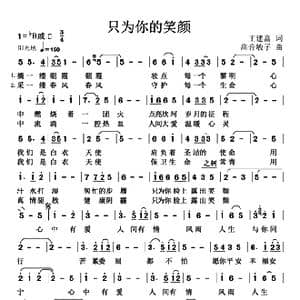 只为你的笑颜_歌曲简谱_词曲:王建富 高音敏子