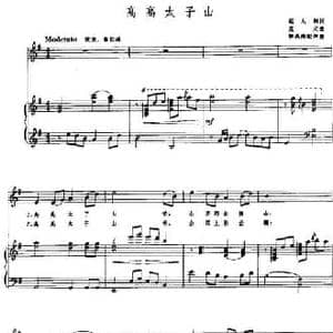 高高太子山_民歌简谱_词曲:赵大纲 克义曲 黎英海配伴奏