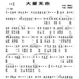 大爱无由_民歌简谱_词曲:顾晓山 吴基哲