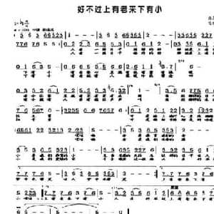 好不过上有老来下有小_民歌简谱_词曲:麻喜旺 雷维模
