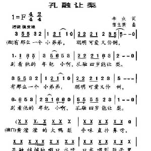 孔融让梨_儿歌乐谱_词曲:李众 雷立新
