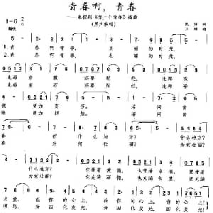 青春啊,青春_通俗唱法乐谱_词曲:凯传 王酩