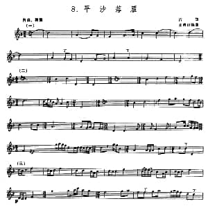 平沙落雁 箫 张维良编曲 五线谱 古曲 张维良编曲