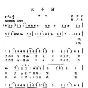 说不清_通俗唱法乐谱_词曲:晓黄 晓其