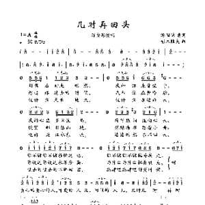 几时再回头_歌曲简谱_词曲:游国谦 彩木雅夫