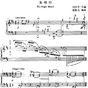 光明行 钢琴谱 刘天华作曲 崔世光编曲