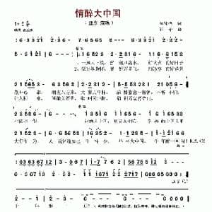 情醉大中国_歌谱投稿_词曲:李俊伟 鄂矛