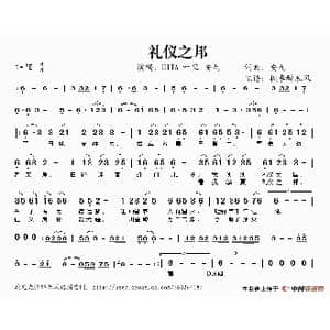 礼仪之邦_歌谱投稿_词曲:安九 安九