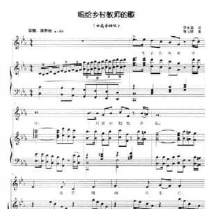唱给乡村教师的歌_民歌简谱_词曲:邵永强 陈世祥