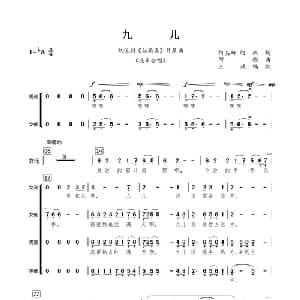 九儿_合唱歌谱_词曲:何其玲 阿鲲 阿鲲