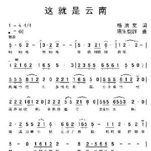 这就是云南_歌曲简谱_词曲:杨洪文 陈生铠群