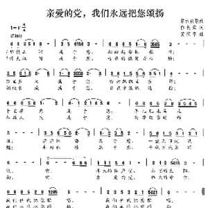 亲爱的党,我们永远把您颂扬_歌谱投稿_词曲:白长海 黄简章