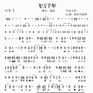 飞雪千年_歌谱投稿