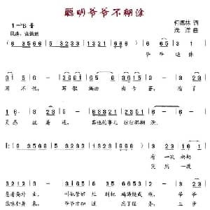 聪明爷爷不糊涂_儿歌乐谱_词曲:何德林 浅洋