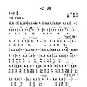 心路_民歌简谱_词曲:石卓秋 楼勤