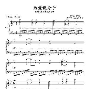 为爱说分手 钢琴谱 尹键