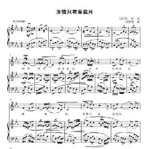 多情只有春庭月_民歌简谱_词曲: 唐 张泌 刘智强