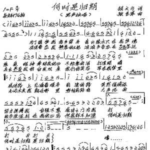 何时是归期_歌谱投稿_词曲:胡文方 张艺军