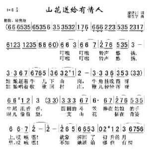 山花送给有情人_民歌简谱_词曲:廖泽川 张生字