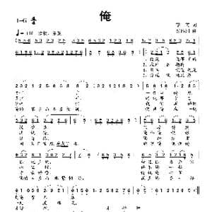 俺_歌曲简谱_词曲:李芳 蔡体润