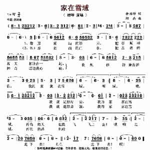 家在雪域_歌曲简谱_词曲:余启祥 绍兵