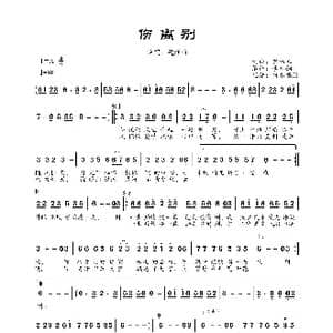 伤离别_歌曲简谱_词曲:崔伟立 崔伟立