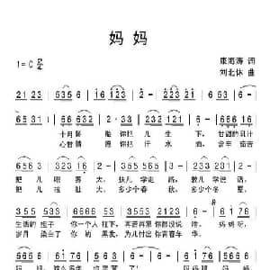 妈妈_通俗唱法乐谱_词曲:康海涛 刘北休