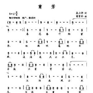 育芳_民歌简谱_词曲:高占祥 曹贤邦
