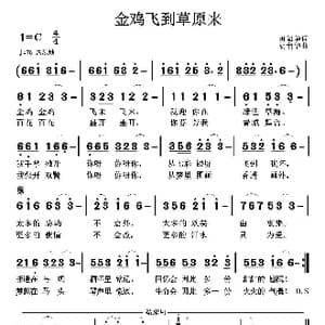金鸡飞到草原来_歌曲简谱_词曲:田韶华 胡润华