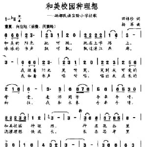 和美校园种理想_儿歌乐谱_词曲:田祥珍 杨军