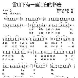 雪山下有一座洁白的帐房_民歌简谱_词曲:郭瓦 加毛吉 金鸿为