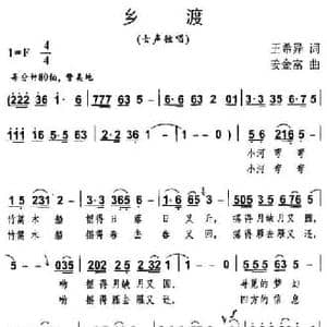 乡渡_民歌简谱_词曲:王希异 姜金富